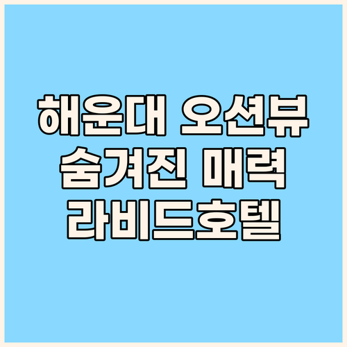 해운대 오션뷰 끝판왕! 라비드아틀란 