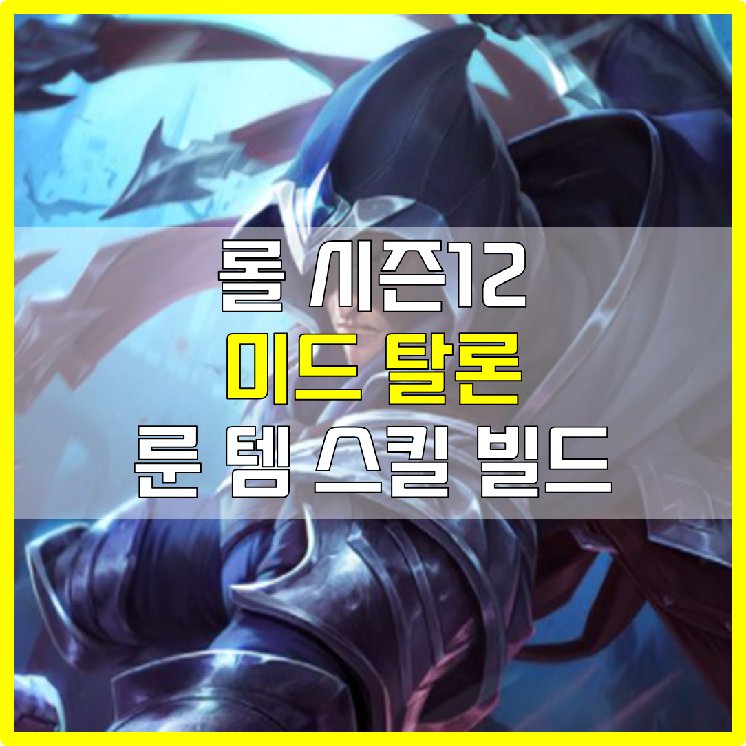  롤 시즌12 미드 탈론 룬 템 스킬 빌드 공략