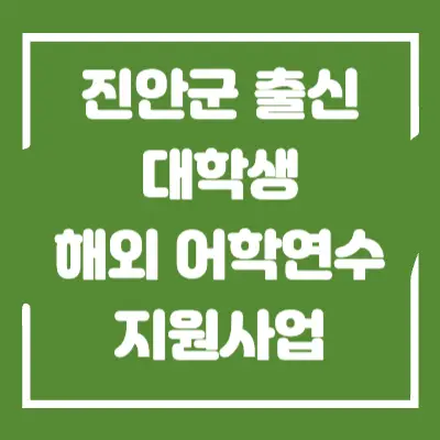 진안군 출신 대학생 해외 어학연수 지원사업 섬네일