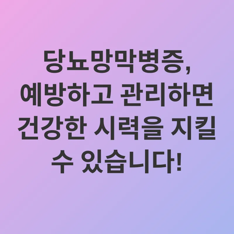 당뇨망막병증 예방_3