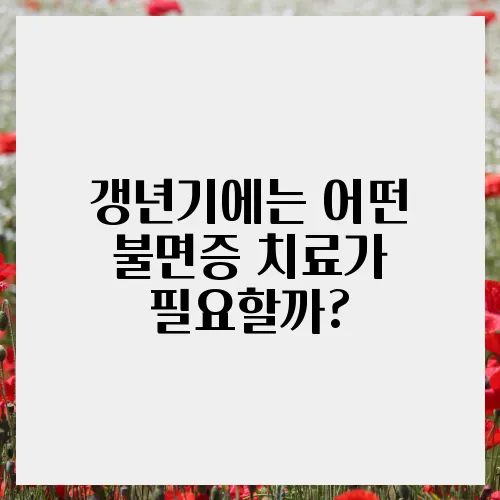 갱년기에는 어떤 불면증 치료가 필요할까?