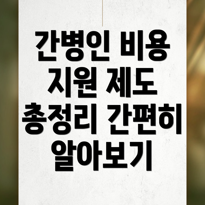 간병인 비용