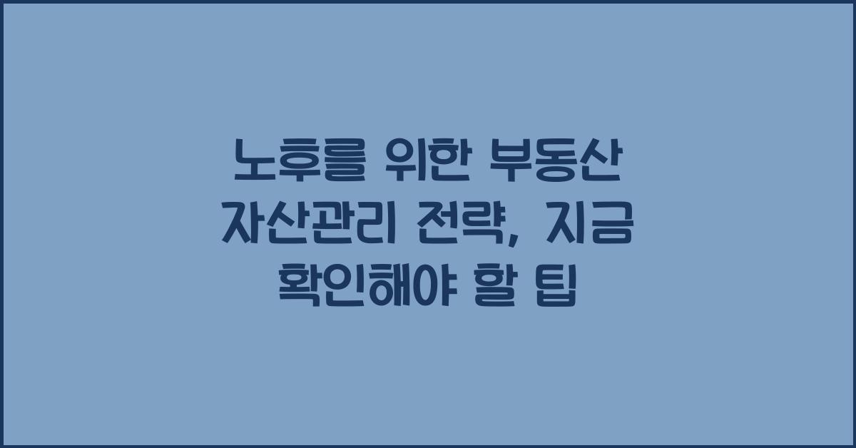 노후를 위한 부동산 자산관리 전략
