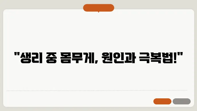 생리중 몸무게 증가 이유? 해결법