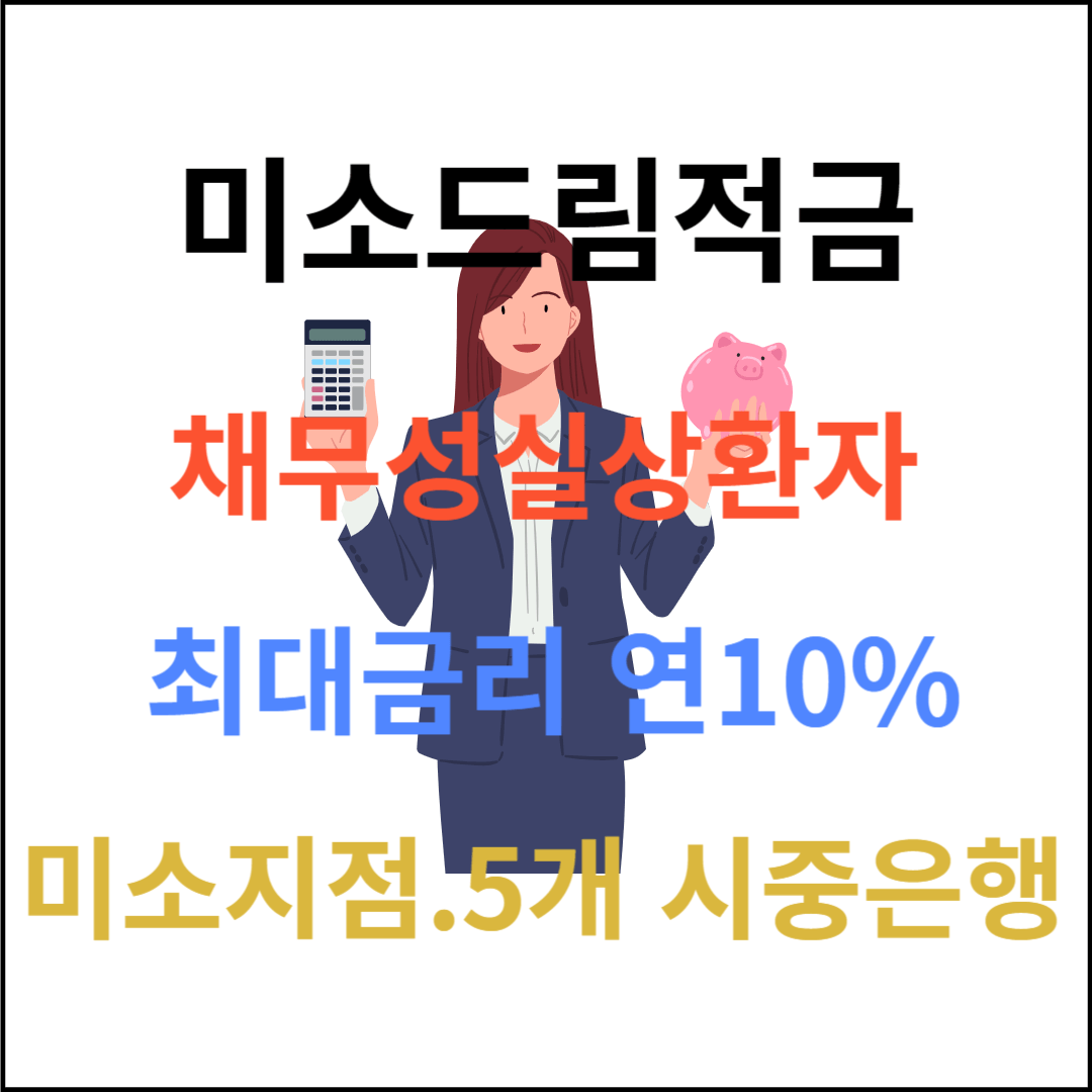 미소드림적금