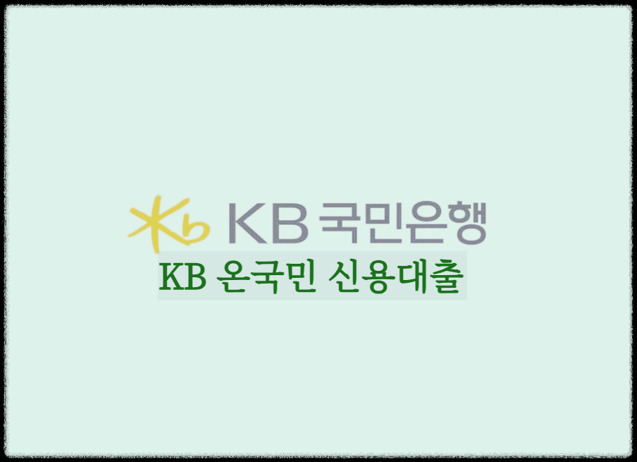 KB 온국민 신용대출