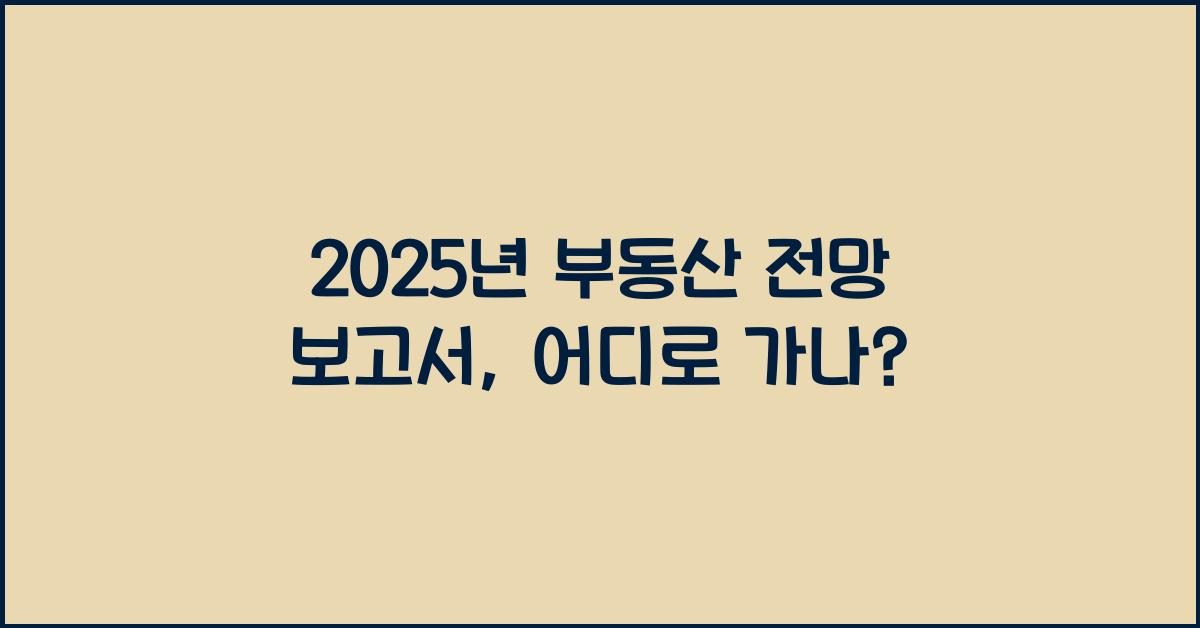 2025년 부동산 전망 보고서