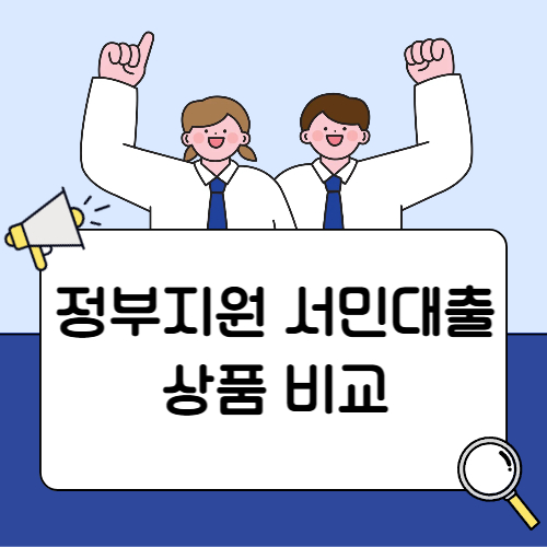 정부지원 서민대출 상품 비교