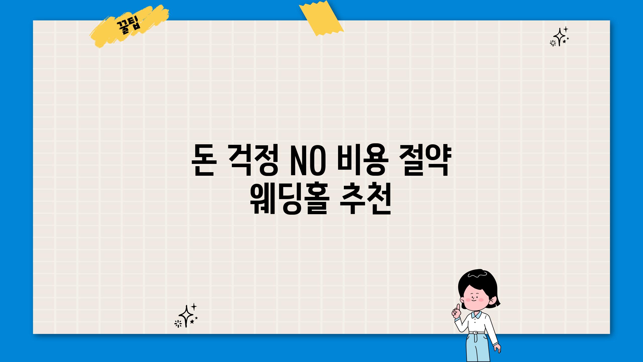 돈 걱정 NO! 비용 절약 웨딩홀 추천