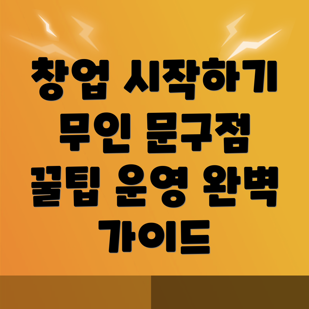 무인 문구점
