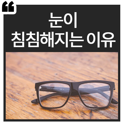  눈이 침침해지는 이유, 전자파를 조심하자!
