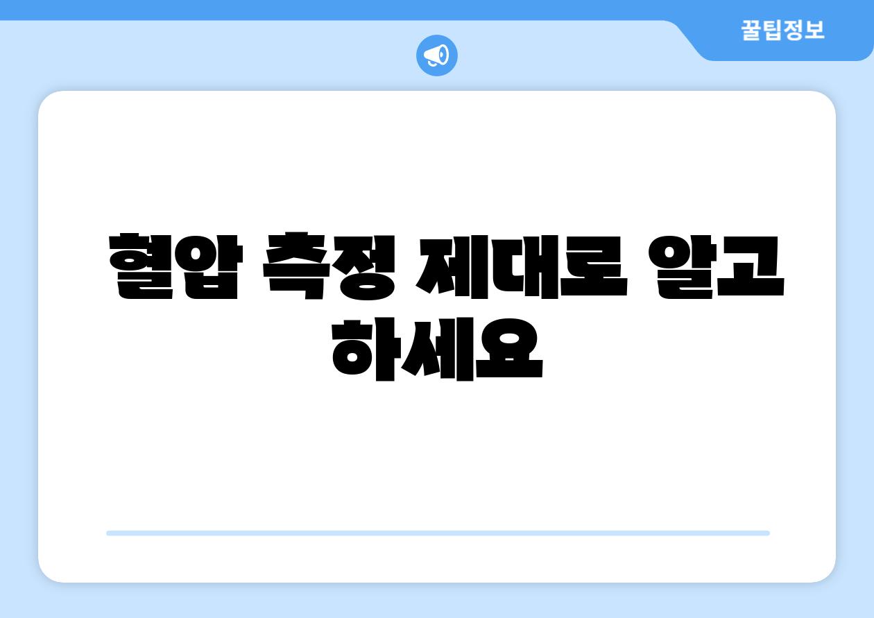  혈압 측정 제대로 알고 하세요