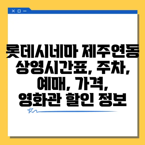 롯데시네마 제주연동 상영시간표, 주차, 예매, 가격, 영화관 할인 정보