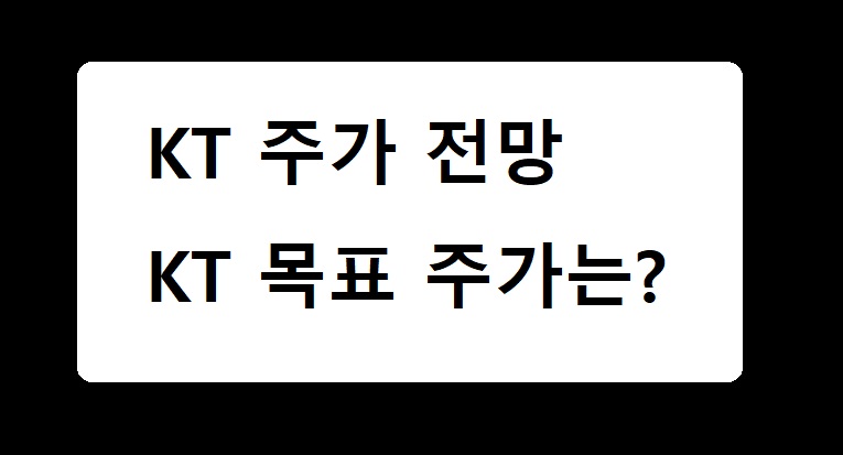 KT 주가 전망