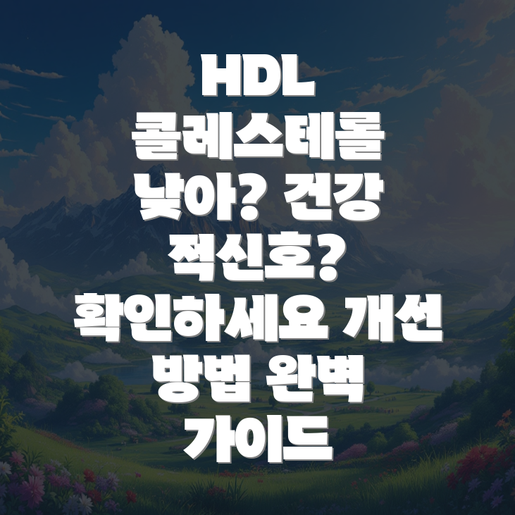 낮은 HDL 콜레스테롤