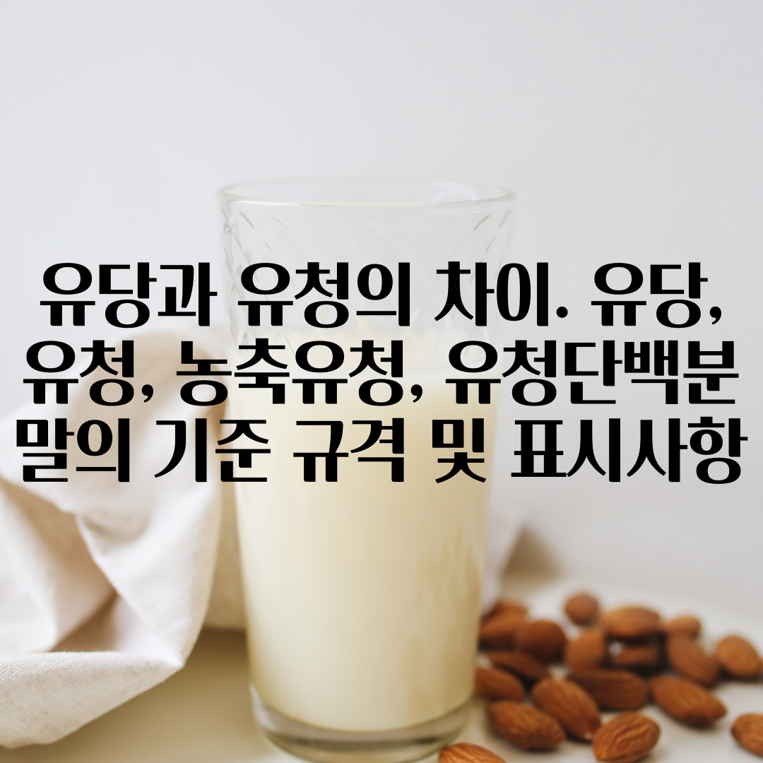  유당과 유청의 차이. 유당, 유청, 농축유청, 유청단백분말의 기준 규격 및 표시사항