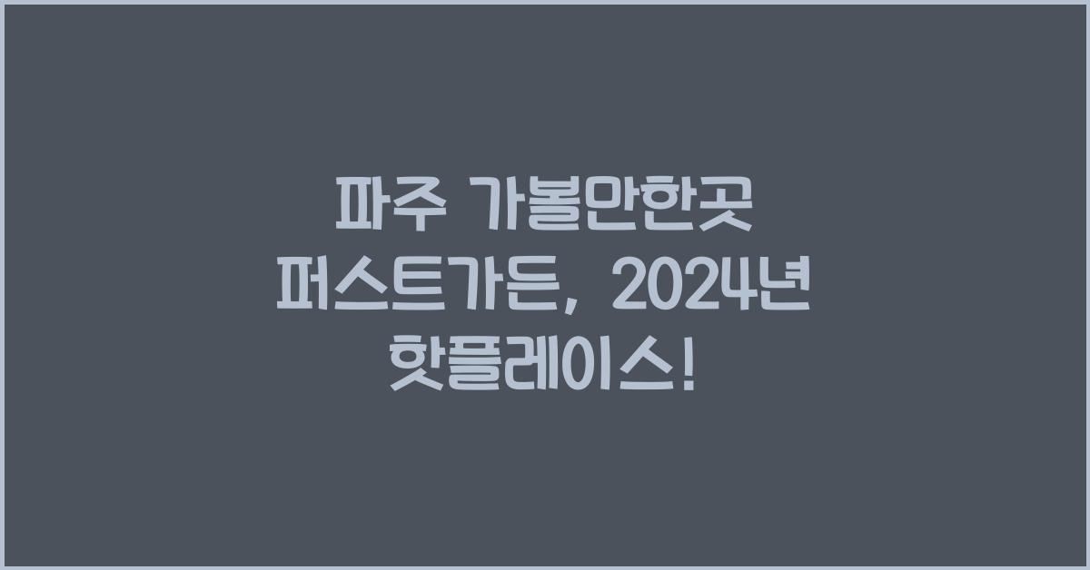 파주 가볼만한곳 퍼스트가든