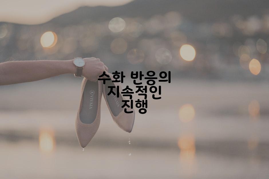 수화 반응의 지속적인 진행