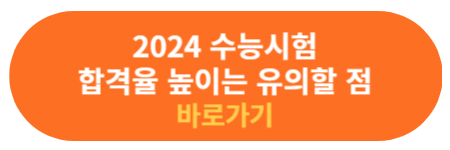 수능시험 합격율 높이는 유의할 점