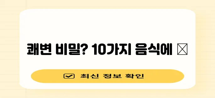 변비 완화에 좋은 10가지 음식 꼭 챙겨보세요!