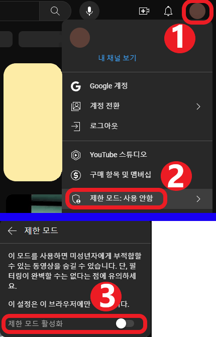 PC-유튜브에서-제한모드를-설정하는-사진