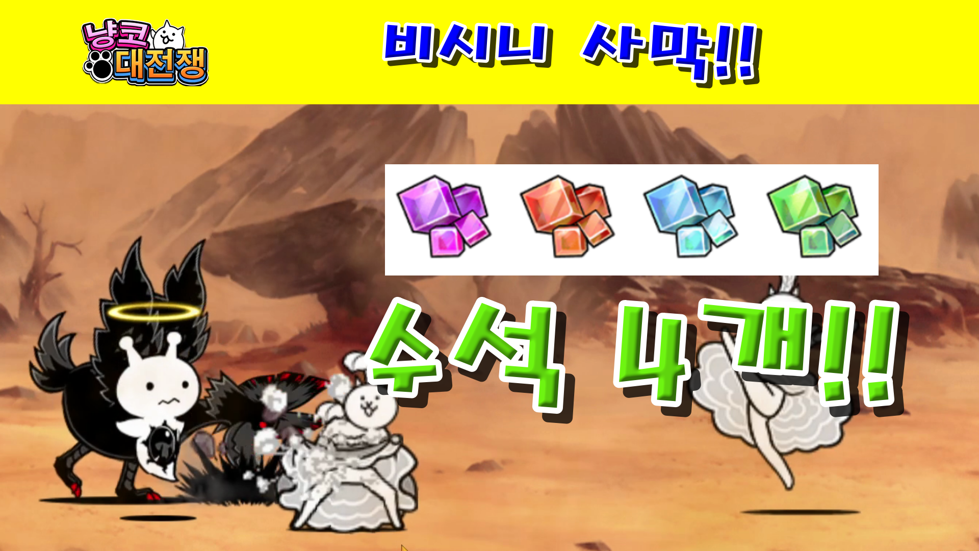  냥코대전쟁 비시니 사막 폭염 사구 지역 8~10