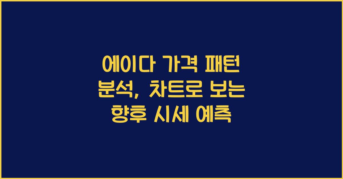 에이다 가격 패턴 분석