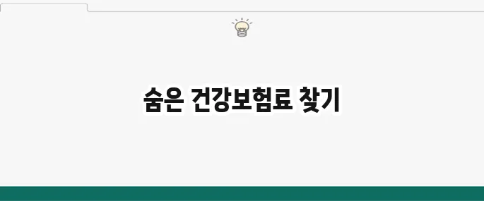 건강보험료 환급 확인 놓치기 쉬운 숨은 돈 되찾기