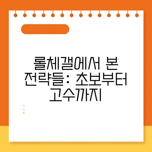 롤체갤에서 본 전략들: 초보부터 고수까지