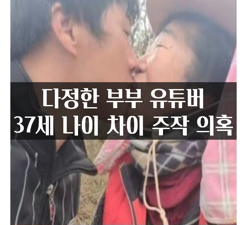  다정한 부부 유튜버 37세 나이 차이 주작 의혹
