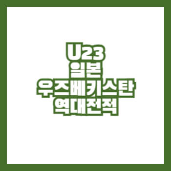 U23우즈베키스탄일본역대전적