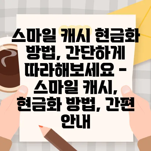 스마일 캐시 현금화 방법, 간단하게 따라해보세요 - 스마일 캐시, 현금화 방법, 간편 안내