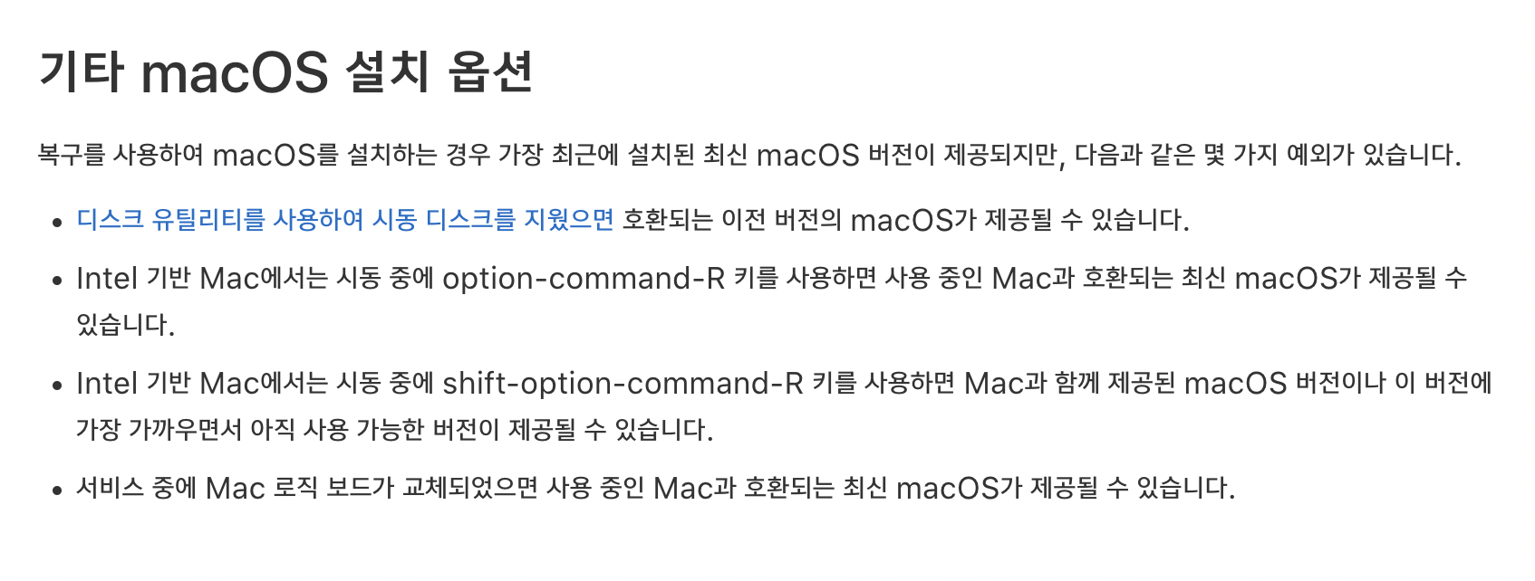 인텔맥 macOS 설치 옵션
