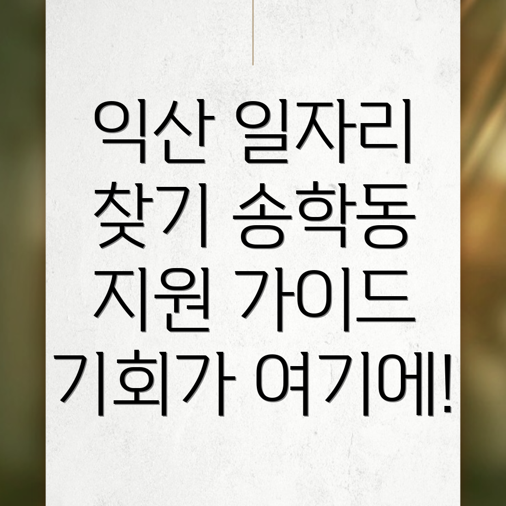 익산 일자리 센터