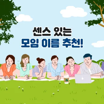모임 이름 짓기 각종 모임 이름 추천 100선_3