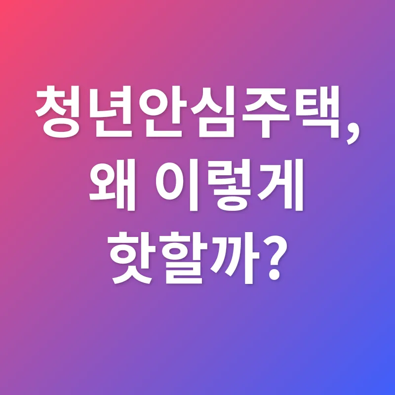 청년안심주택_1