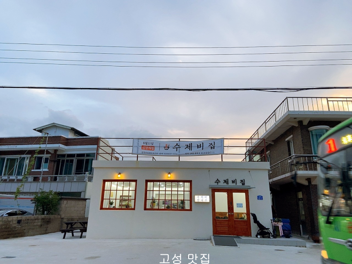 수제비집-외관