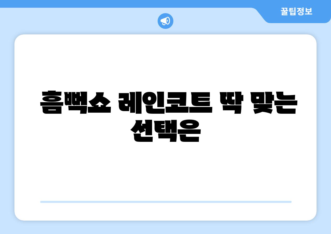 흠뻑쇼 레인코트 딱 맞는 선택은