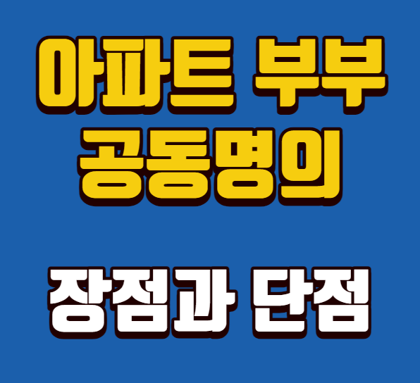 아파트 부부 공동명의 장점과 단점