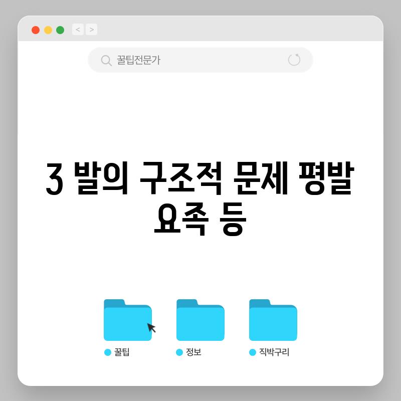 3. 발의 구조적 문제: 평발, 요족 등