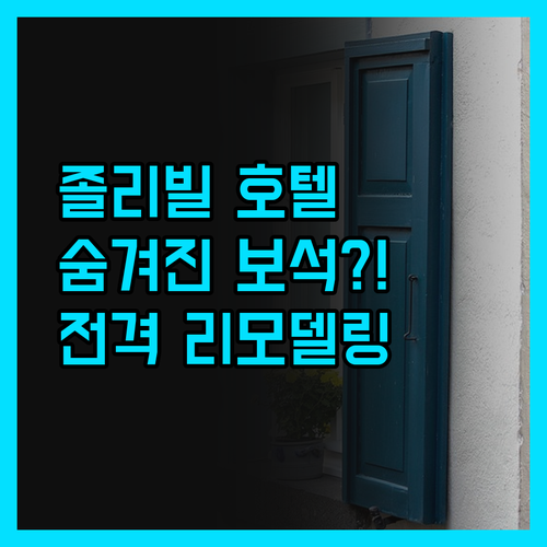 졸리 빌 호텔, 킹스 아일랜드의 숨겨