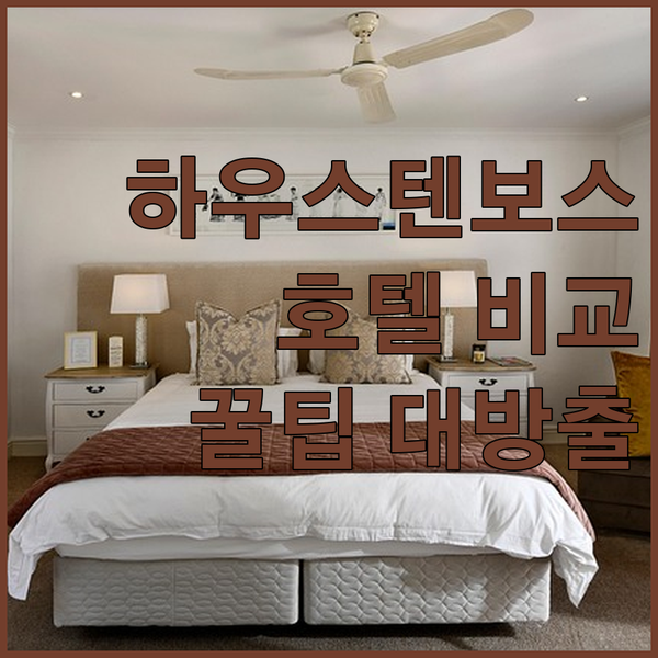 하우스텐보스 호텔 3곳 비교 후기 핵