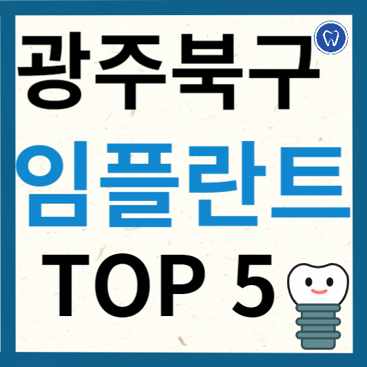 광주 북구 임플란트 치과 추천