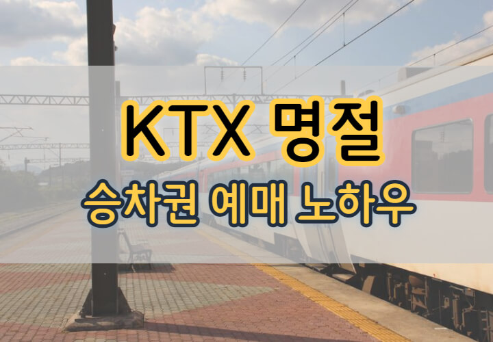 KTX-명절-승차권-노하우-대문사진