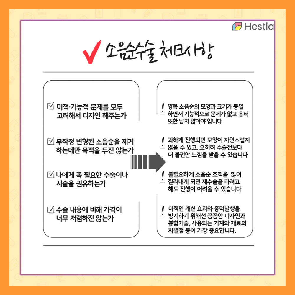 소음순수술 체크사항