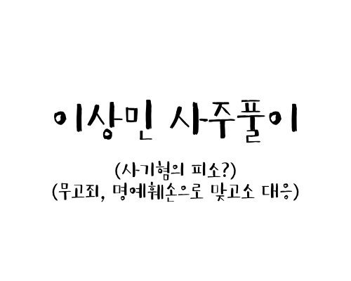  이상민 사주 풀이 (사기혐의로 인한 구설수)