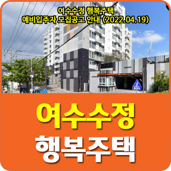  여수수정 행복주택 예비입주자 모집공고 안내 (2022.04.19)