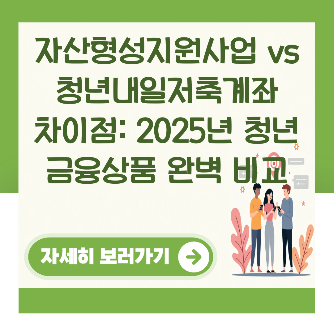자산형성지원사업 vs 청년내일저축계좌 차이점: 2025년 청년 금융상품 완벽 비교 대표 이미지