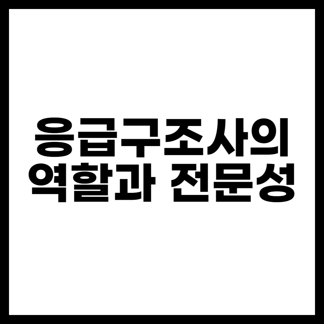 응급구조사의 역할과 전문성