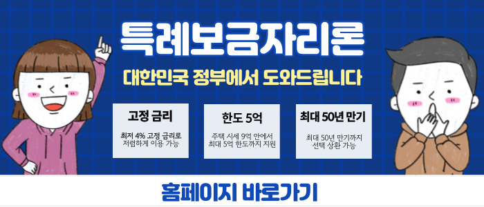 특례보금자리론 신청